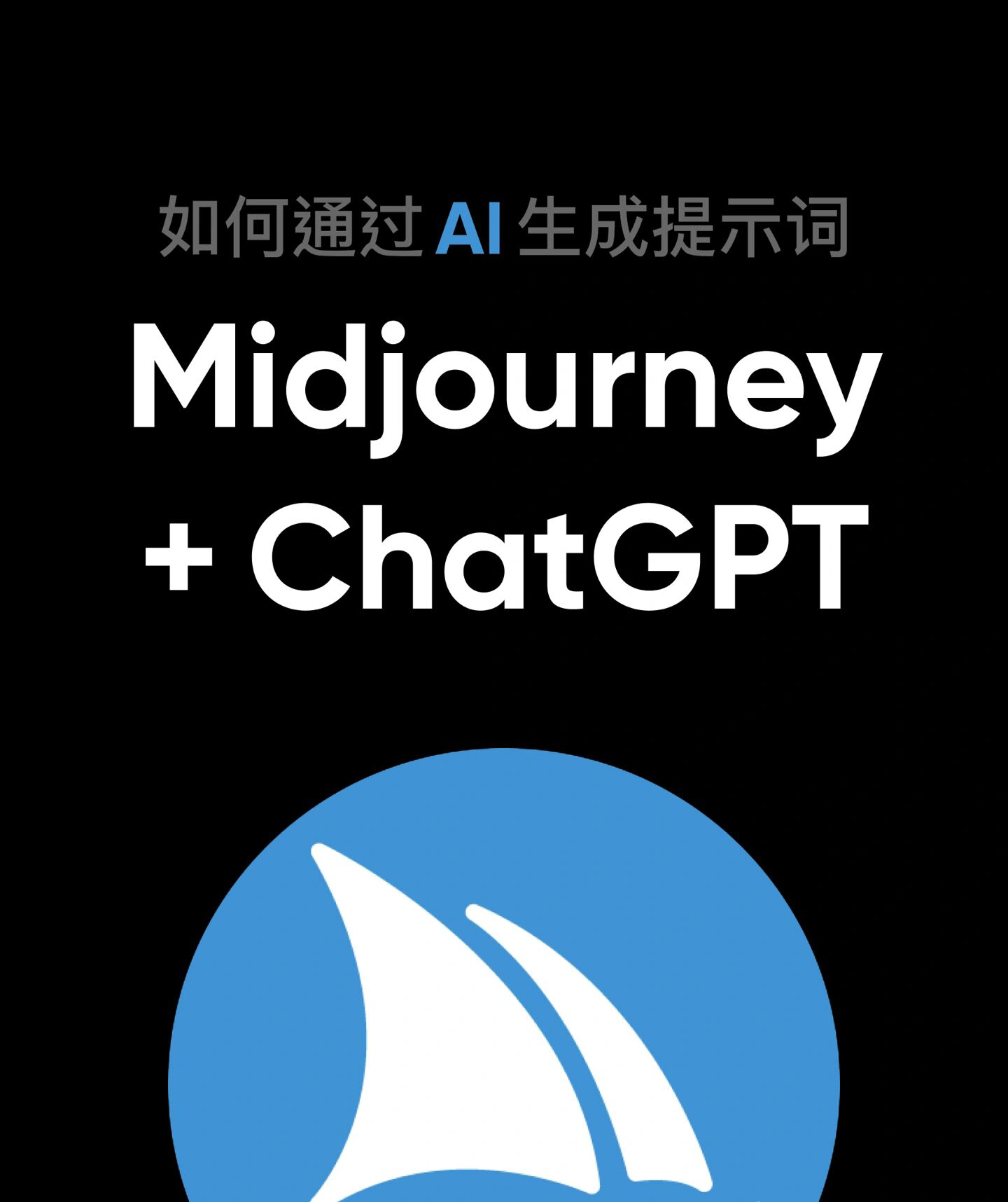 调教一下ChatGPT!用ChatGPT生成Midjourney 提示词-黎明岛-互联网资源