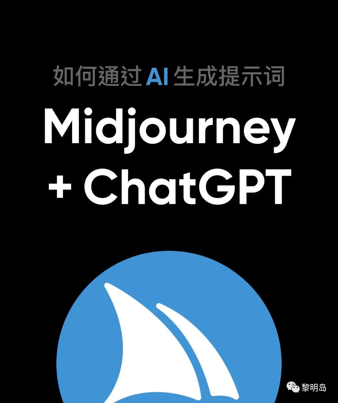 图片[1]-调教一下ChatGPT!用ChatGPT生成Midjourney 提示词-黎明岛-互联网资源