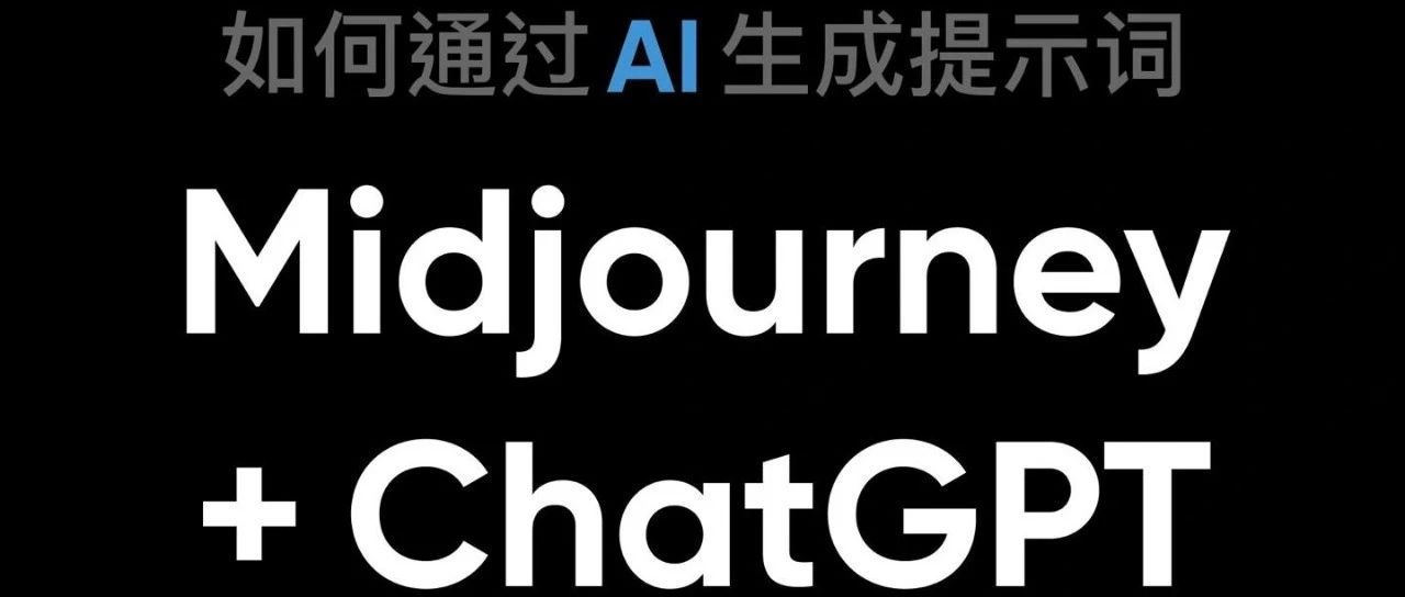 调教一下ChatGPT!用ChatGPT生成Midjourney 提示词-黎明岛-互联网资源