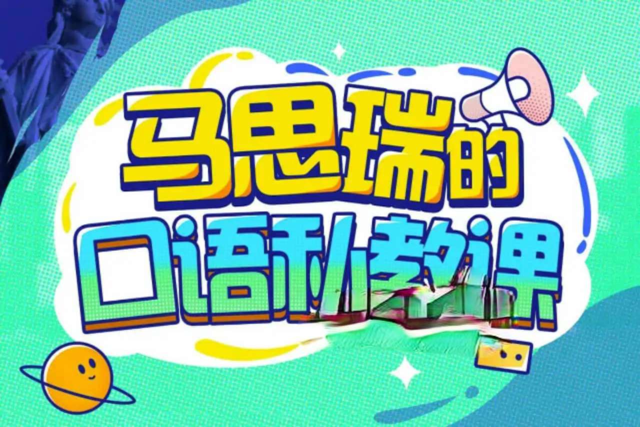 马思瑞的口语私教视频课程-黎明岛-互联网资源