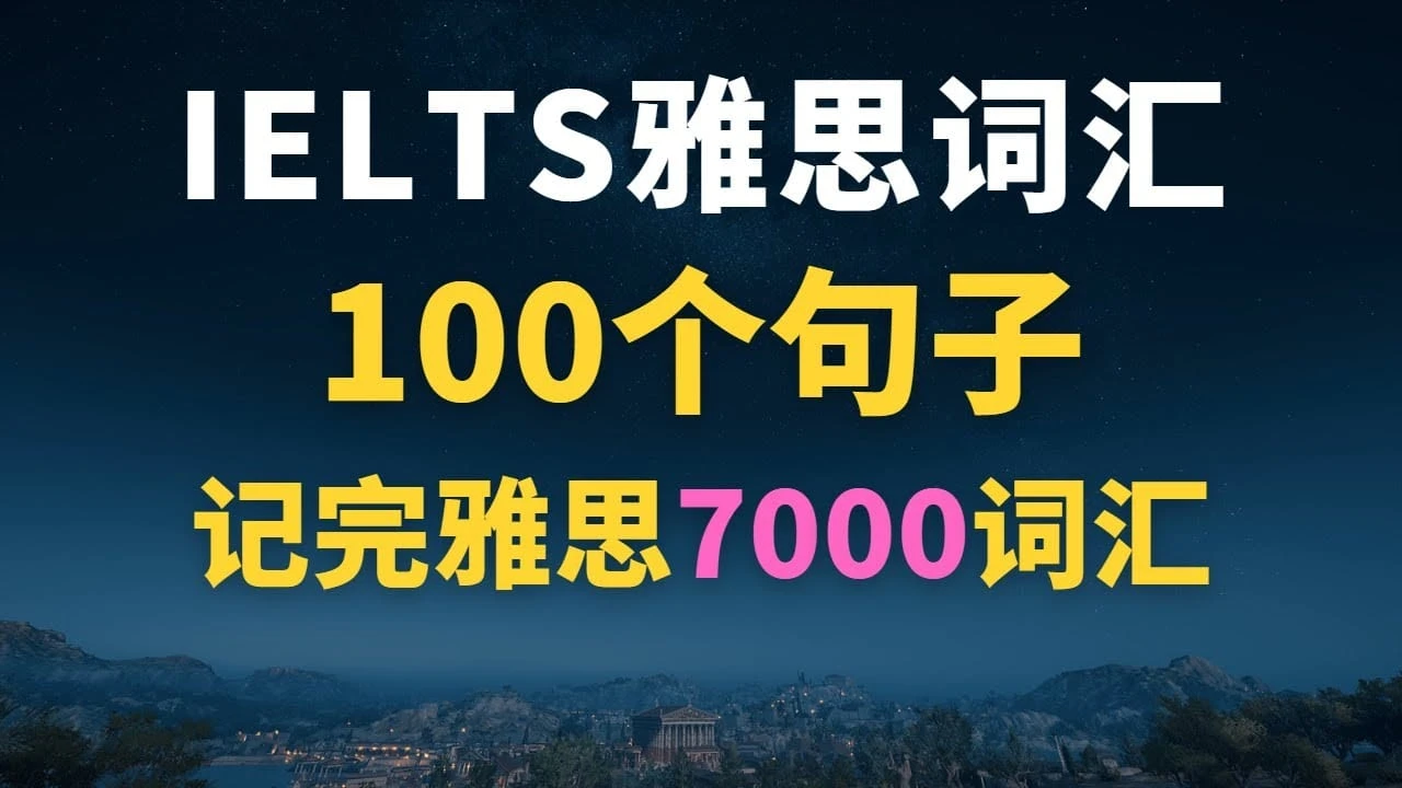 【视频课】100个句子记完7000个雅思单词-黎明岛-互联网资源