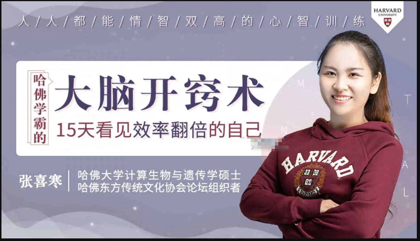 哈佛心智训练课，15天看见效率翻倍的自己完结-黎明岛-互联网资源