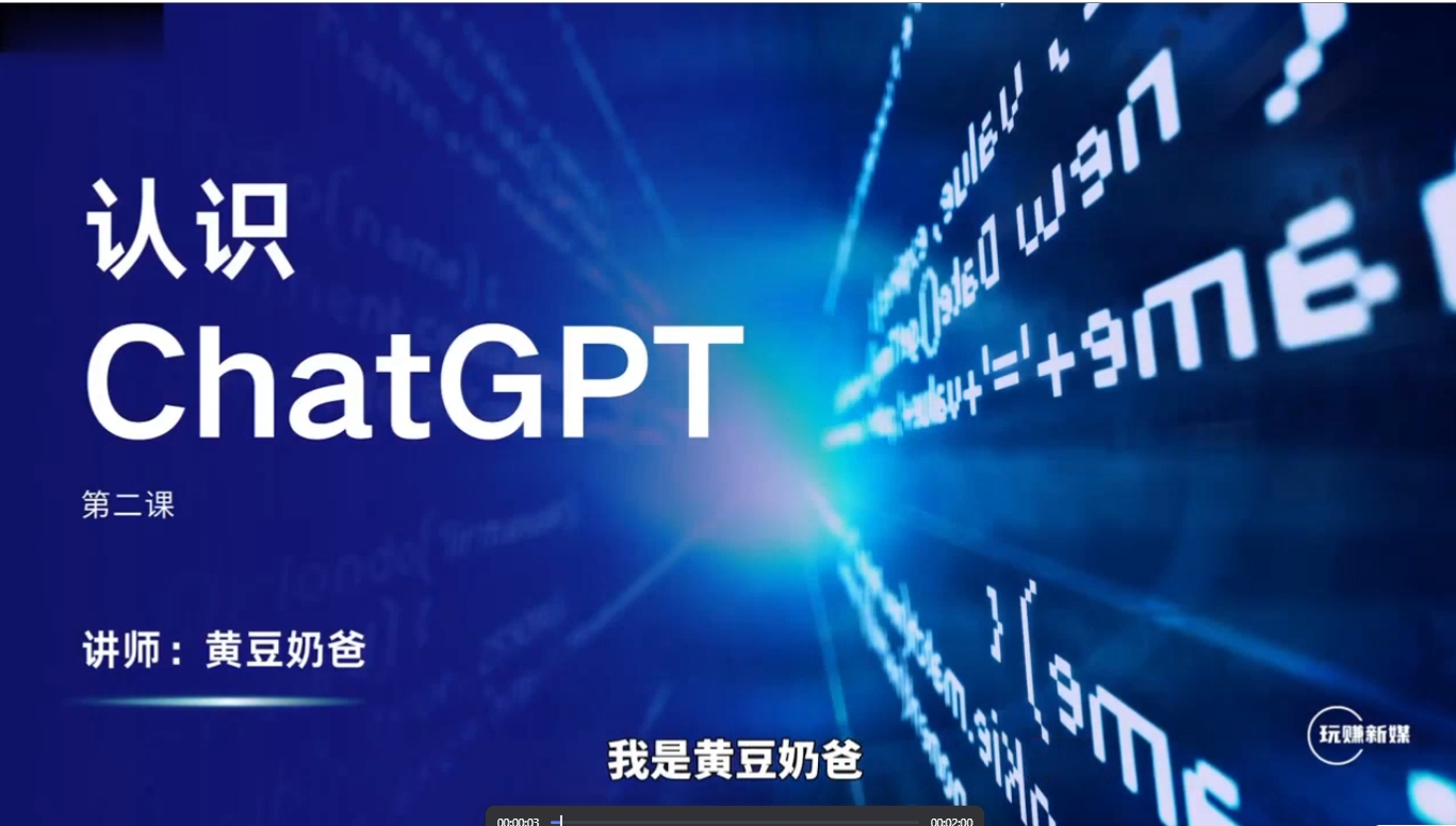 ChatGPT零成本盈利大师课：入门至精通之路-黎明岛-互联网资源