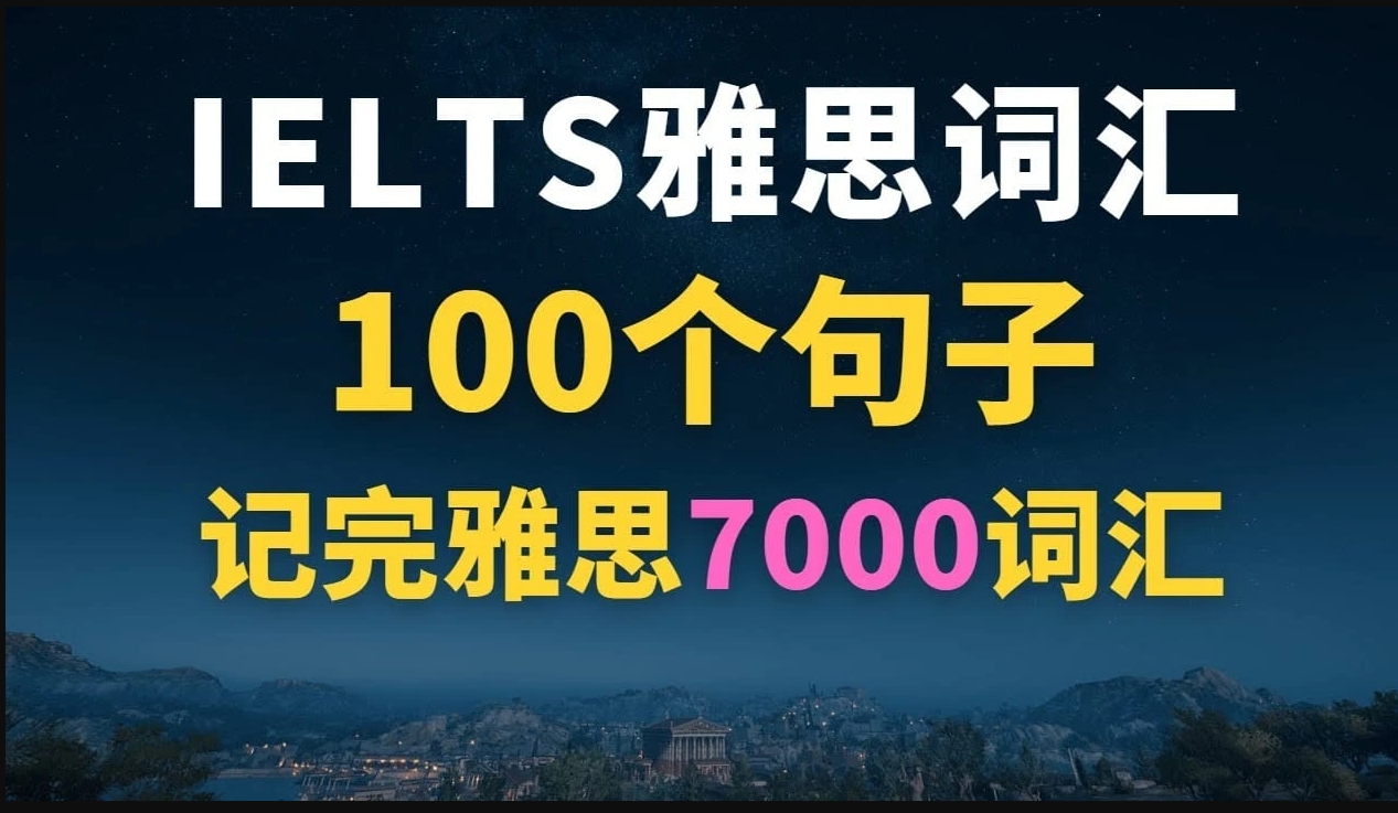 图片[2]-【视频课】100个句子记完7000个雅思单词-黎明岛-互联网资源