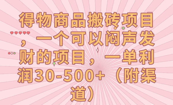 得物商品搬砖项目，一个可以闷声发财的项目，一单利润30-500+（附渠道）-黎明岛-互联网资源