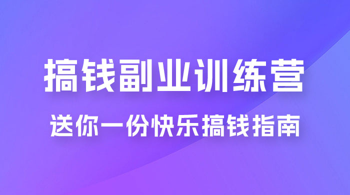 快乐搞钱 · 副业训练营,12 位副业达人联手送你一份快乐搞钱指南 快乐搞钱 · 副业训练营,12 位副业达人联手送你一份快乐搞钱指南