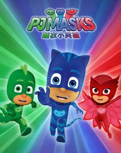 迪士尼英语动画纯英语字幕动画PJ MASKS 睡衣小英雄第二季第三季百度网盘下载（最新更新1~4季）-黎明岛-互联网资源
