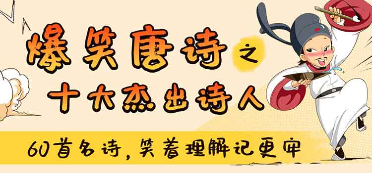 【完结】爆笑唐诗之十大杰出诗人-黎明岛-互联网资源