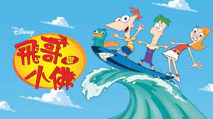 纯英语字幕动画Phineas and Ferb飞哥与小佛英文字幕版 1080P高清英语动画百度网盘下载-黎明岛-互联网资源