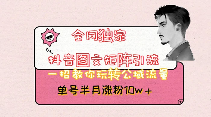 抖音图文矩阵引流,分享如何通过抖音图文的玩法日引百粉! 抖音图文矩阵引流,分享如何通过抖音图文的玩法日引百粉!