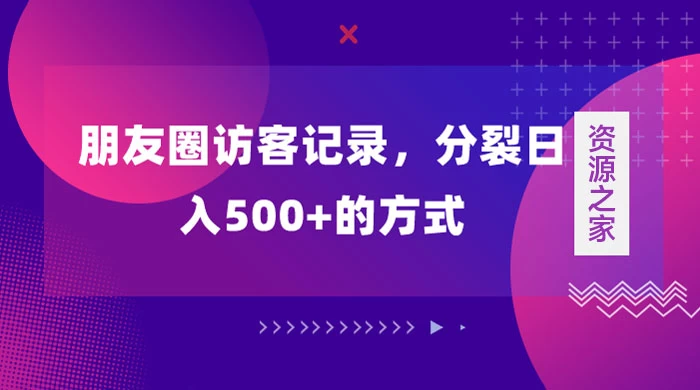 朋友圈访客记录,分裂日入500+,变现加分裂