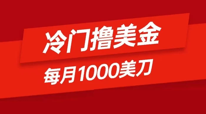 冷门撸美金项目:只需无脑发帖子,每月 1000 刀,小白轻松掌握