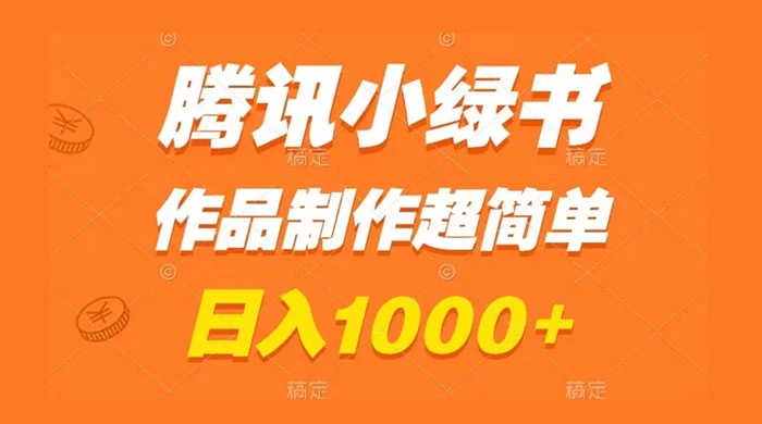 腾讯小绿书掘金,日入1000+,作品制作超简单,小白也能学会