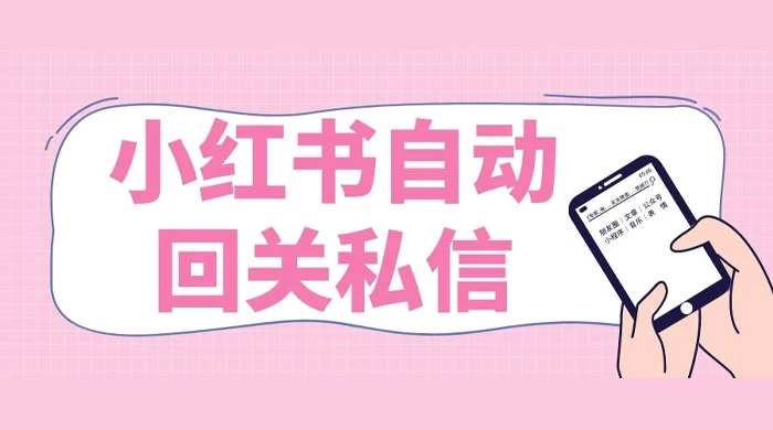 小红书实时自动回关私信，秒触达不放过一个流量-黎明岛-互联网资源