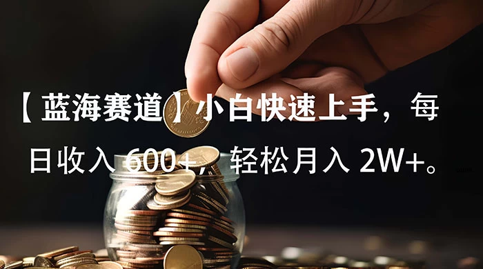 小白实操单日单号收入 600+,收入稳定,可批量操作放大收,上不封顶。