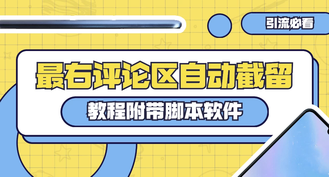 最右评论区截留脚本,最右评论区自动截流精准粉