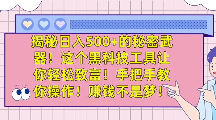 揭秘日入 500+ 的秘密武器,这个黑科技工具让你轻松致富,手把手教你操作,赚钱不是梦