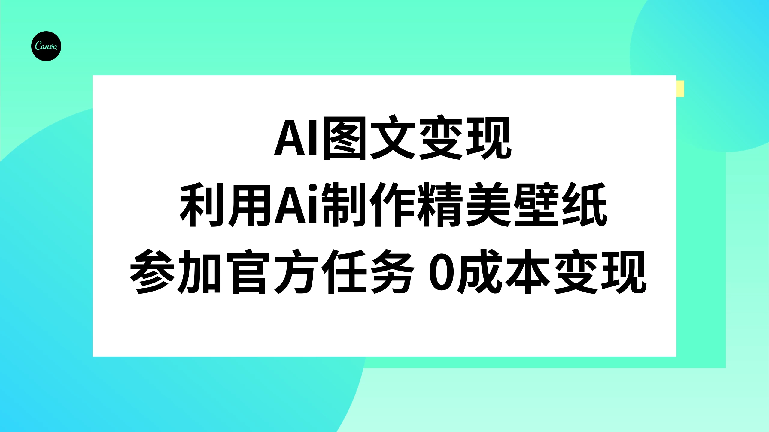 AI 图文变现,利用 AI 制作精美壁纸,参加官方任务变现