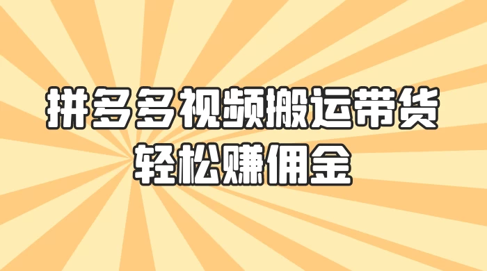 零门槛月入过万!拼多多视频搬运带货,轻松赚佣金!只需一部手机,一步一步教你实现居家挣钱梦!