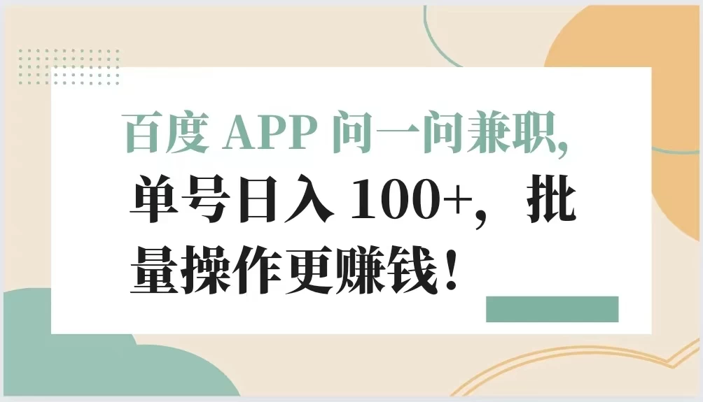 百度 APP 问一问兼职,单号日入 100+,批量操作更赚钱!