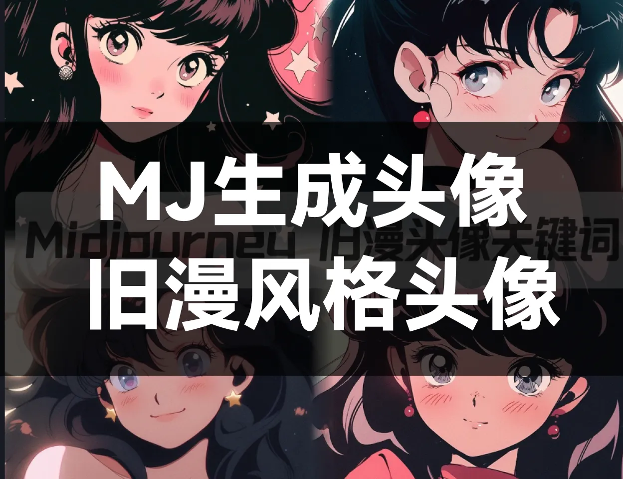 Midjourney??生成这样的旧漫头像-黎明岛-互联网资源