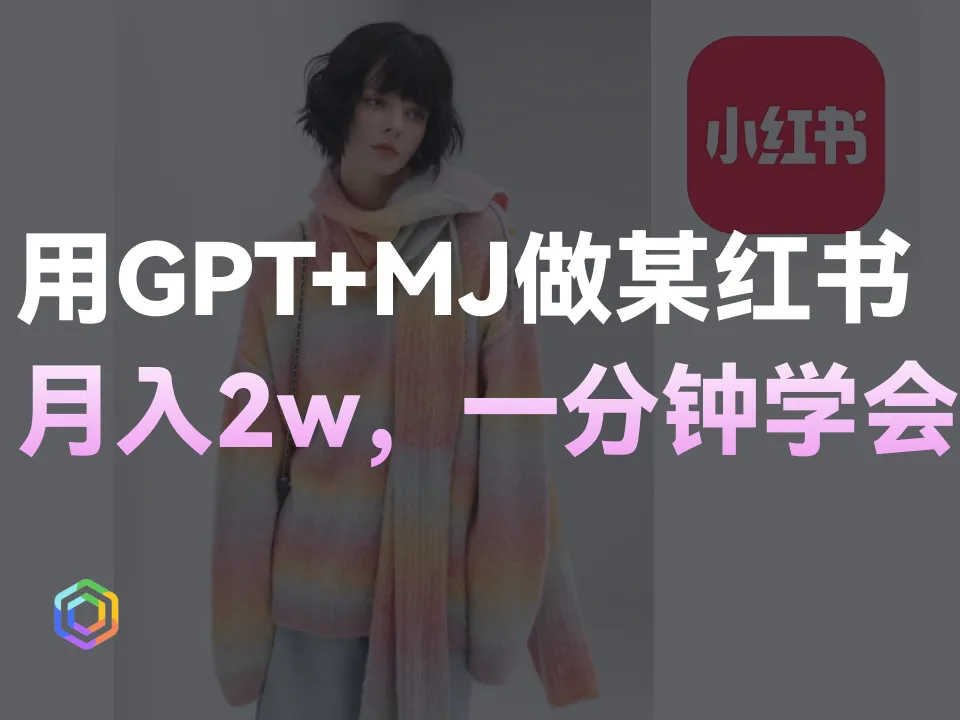1分钟教你利用ChatGPT+Midjourney做小红书！月入2w+!-黎明岛-互联网资源