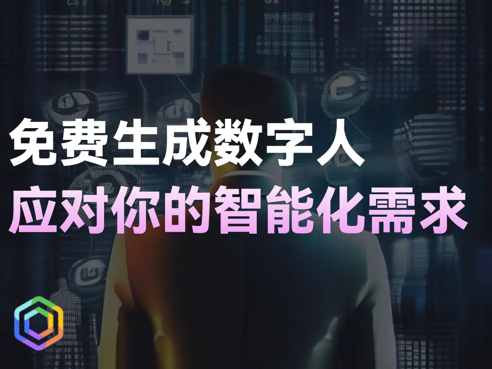 免费生成AI数字人！完美应对你的智能化需求！副业方向推荐！-黎明岛-互联网资源