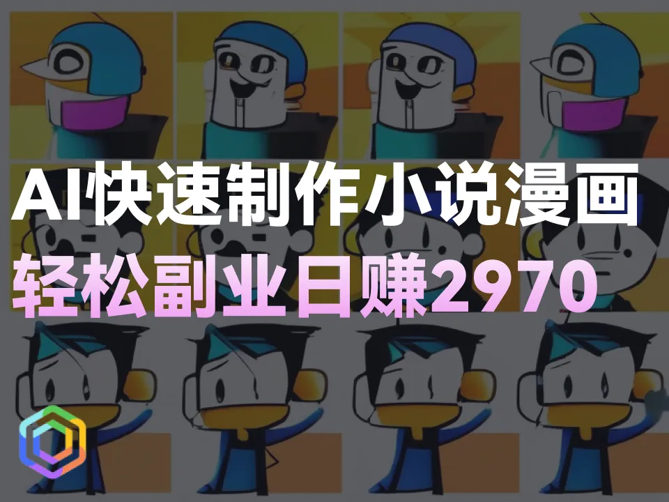 【免费教程】如何用AI快速制作小说漫画？一天2970，轻松副业！-黎明岛-互联网资源