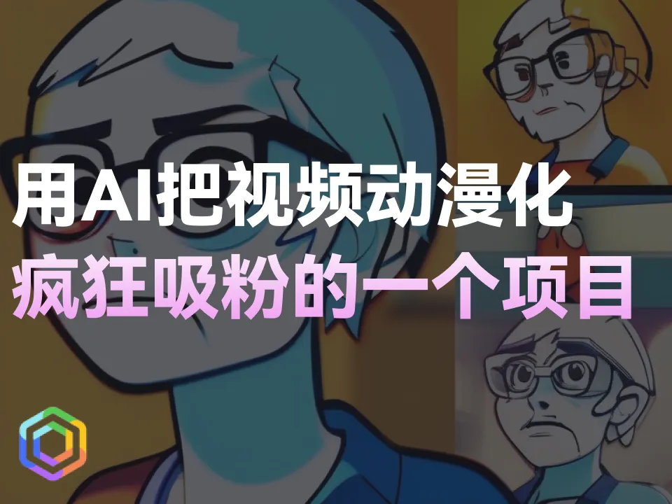 在家也能轻松赚钱！全程AI操作，将视频“动漫化”创造收益！快来学习这个简单方法吧！-黎明岛-互联网资源