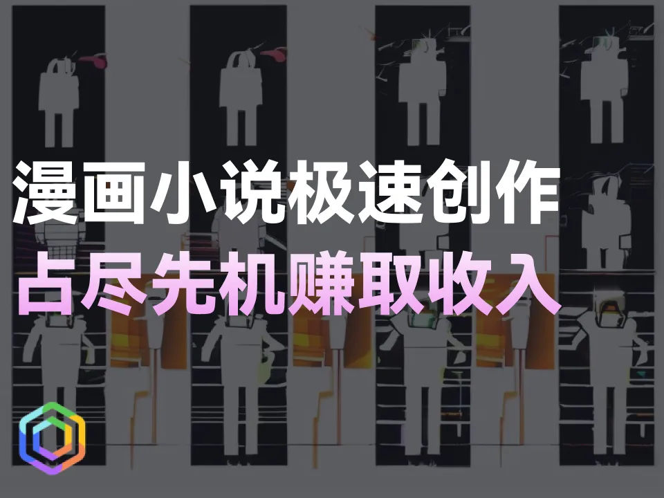 【新玩法揭秘】如何使用AI工具赚取小说漫画创作的收入？-黎明岛-互联网资源