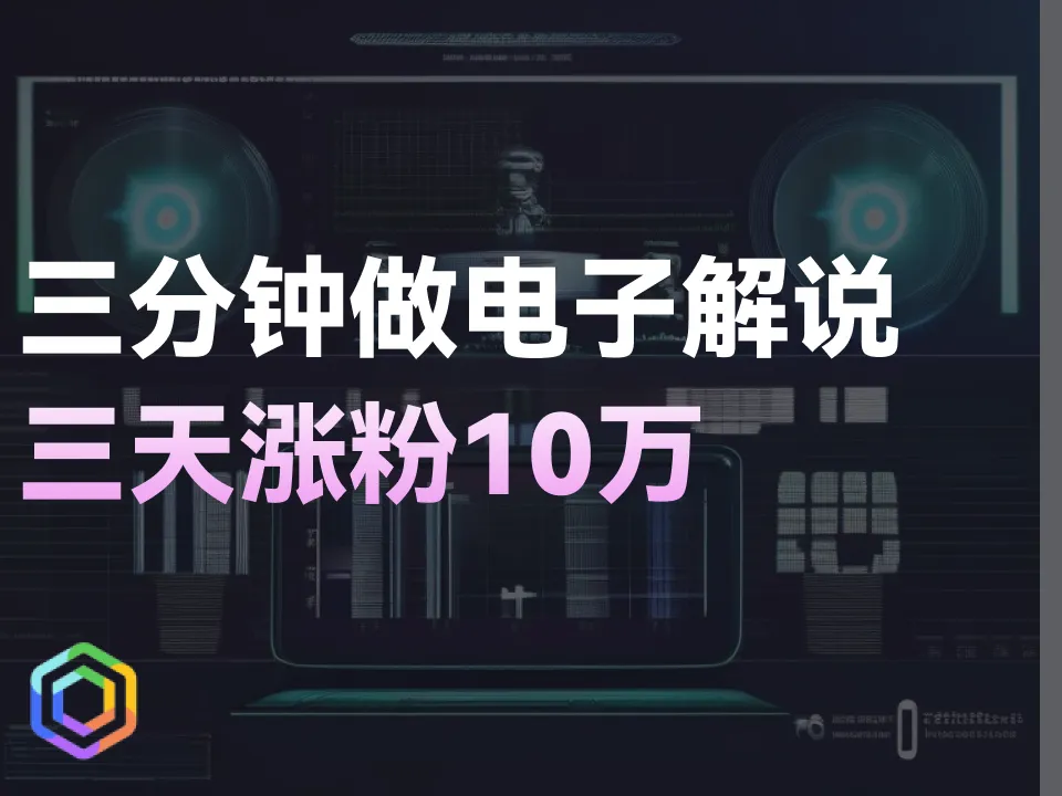 【AI副业赚钱】用ChatGPT兼职做电影解说，三天涨粉100000！！！-黎明岛-互联网资源