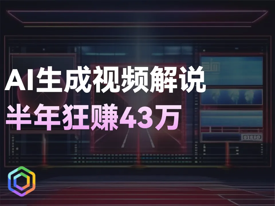 用AI生成电影解说视频，半年狂赚43W！只要找对方法，其实富起来也就这两年！-黎明岛-互联网资源