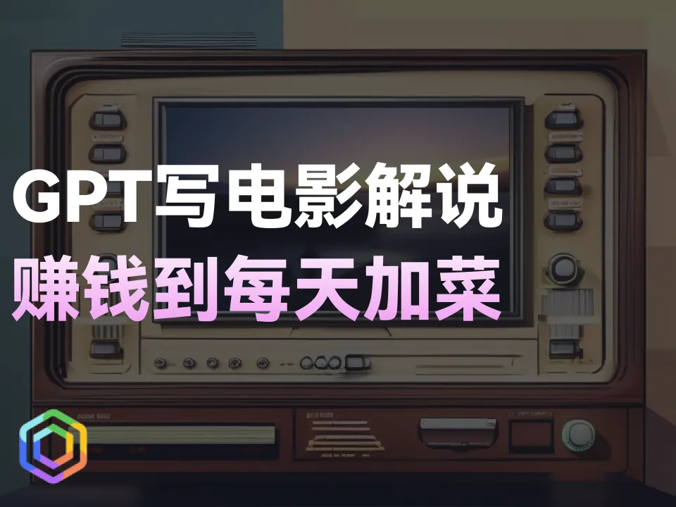 通过ChatGPT写电影解说赚钱，每天加菜准备长胖！-黎明岛-互联网资源