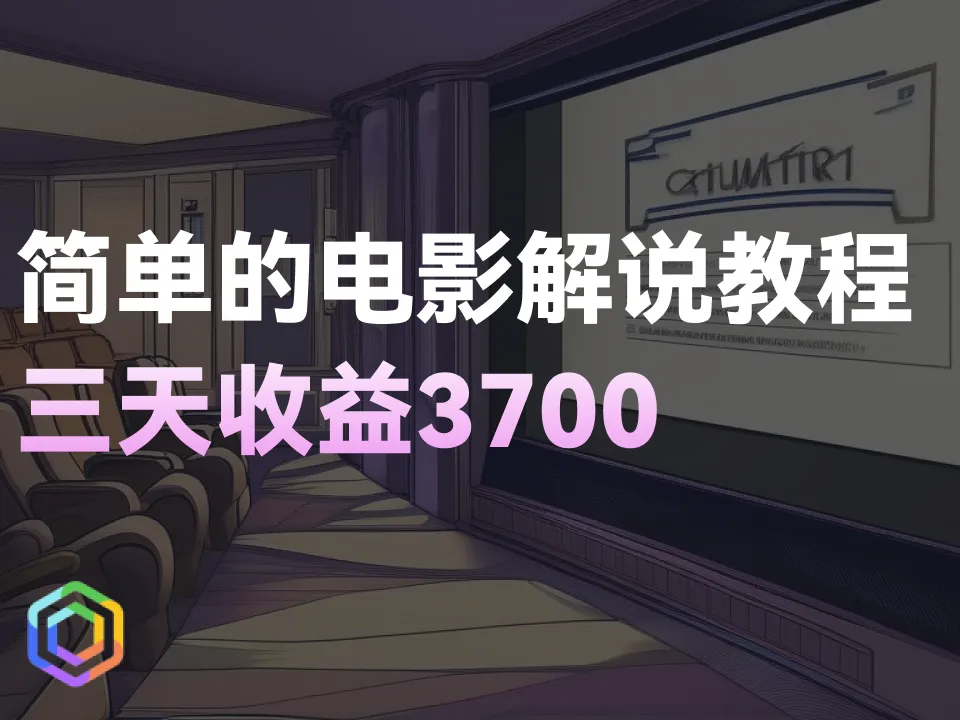 AI快速制作电影解说视频，三天收获3700！操作简单，分享详细实操教程！-黎明岛-互联网资源