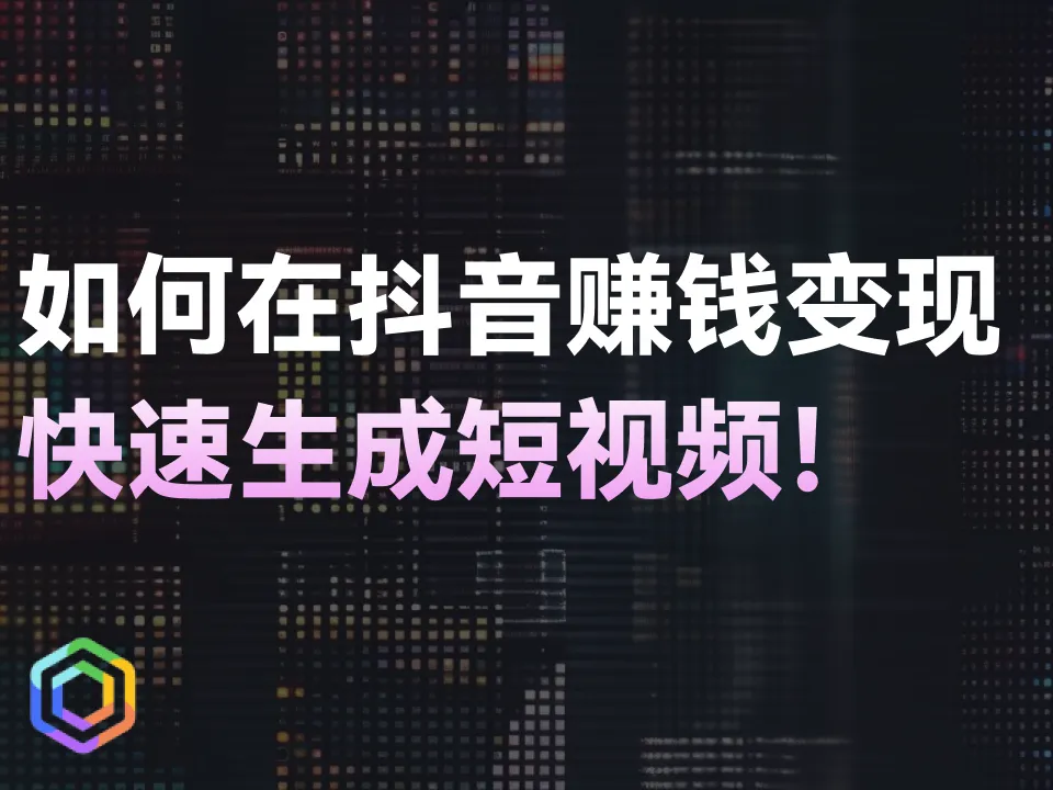 用AI做短视频简直太赚了，AI赚钱新玩法！！！-黎明岛-互联网资源