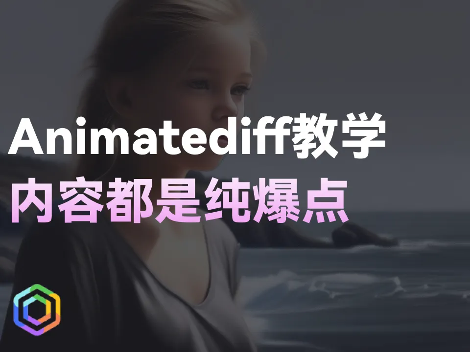 学会就能接单做兼职！纯AI丝滑长视频教程来咯！ 用到了comfyUI里的animatediff！-黎明岛-互联网资源