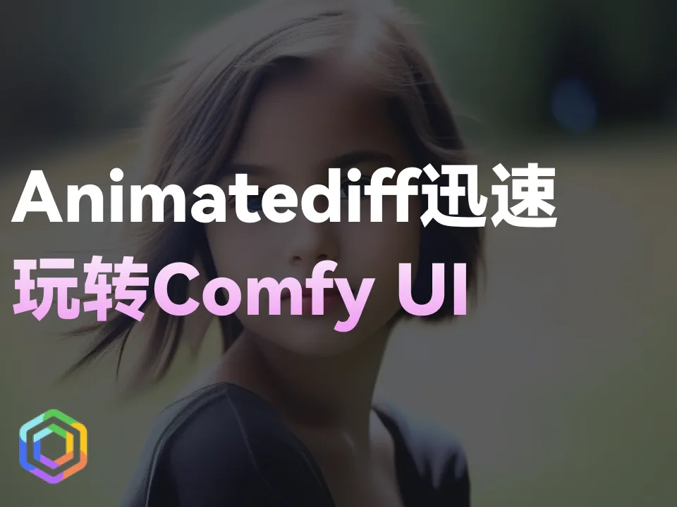 【AI自媒体必备】animatediff迅速玩转Comfy UI，视频效果制作幕后揭秘！-黎明岛-互联网资源