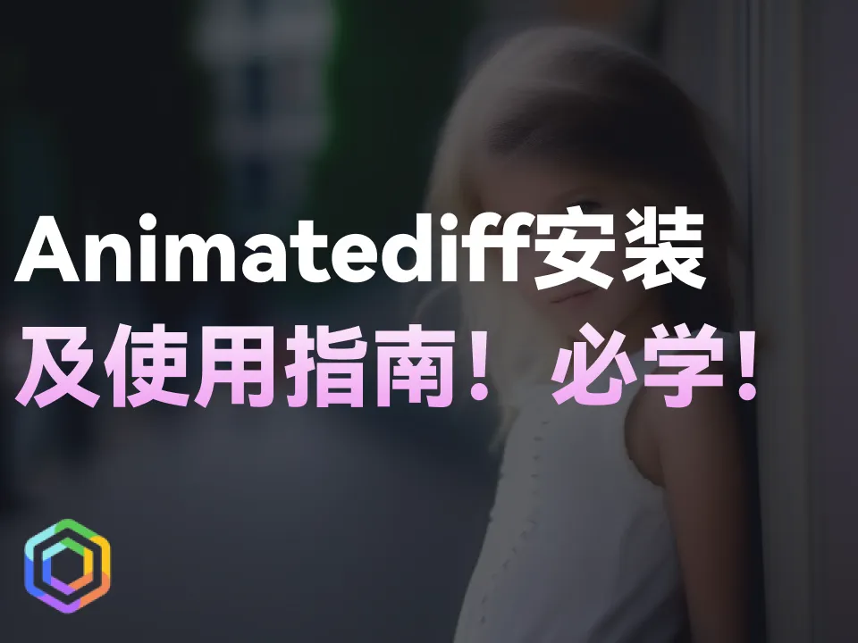 【教程】AnimateDiff AI插件安装和使用指南-黎明岛-互联网资源