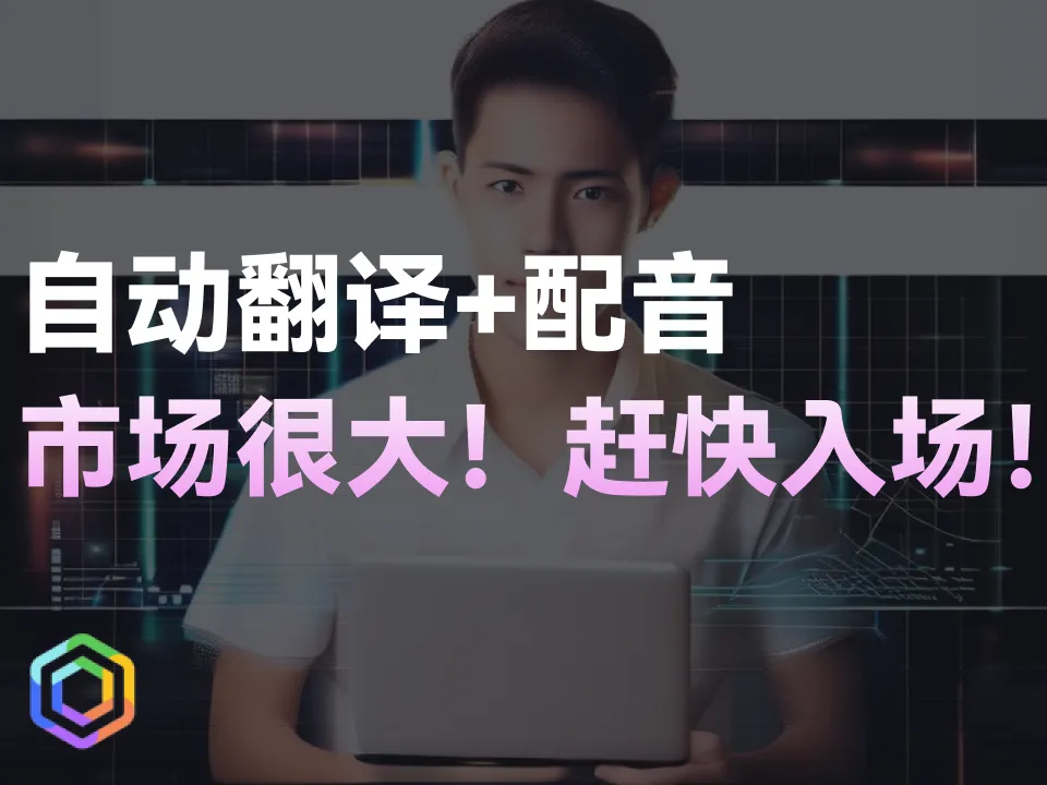 自动翻译及配音！效果自己看！超强工具助你直接涨粉引流变现！-黎明岛-互联网资源