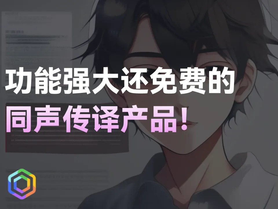 功能强大上手简单还免费的AI翻译同声传译！赶快拿来用！去做优质作品！-黎明岛-互联网资源
