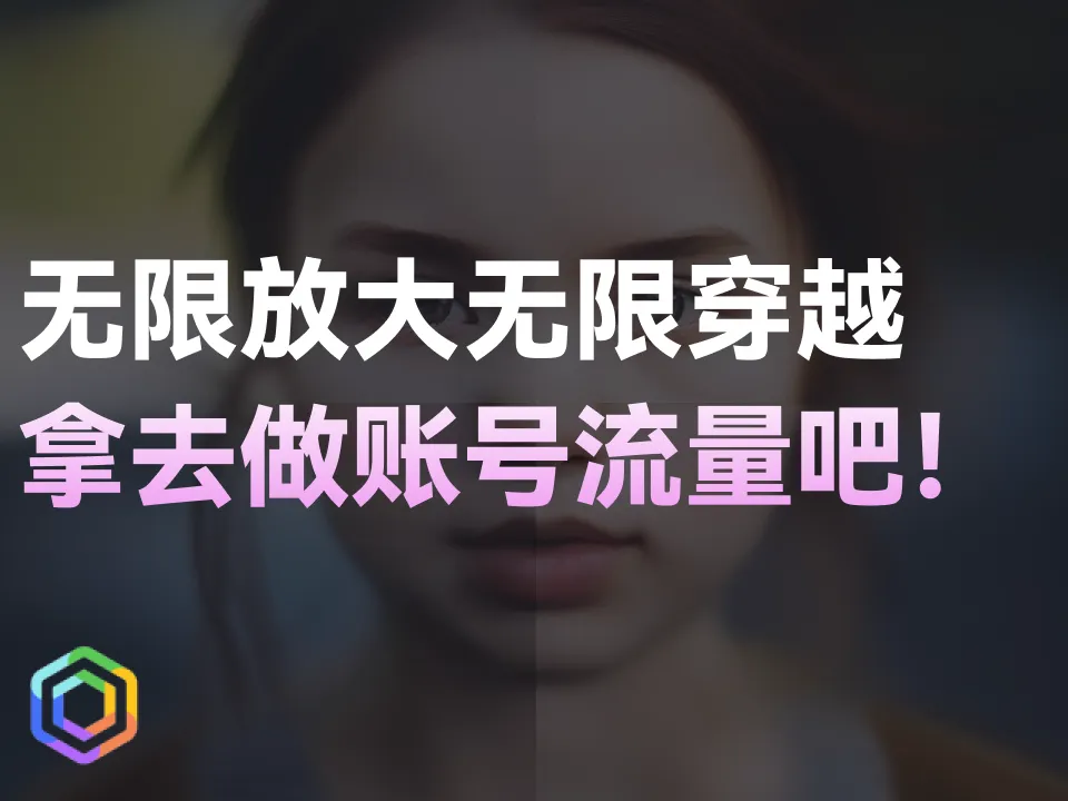 【MJ新玩法】无限放大无限穿越视频制作教程-黎明岛-互联网资源