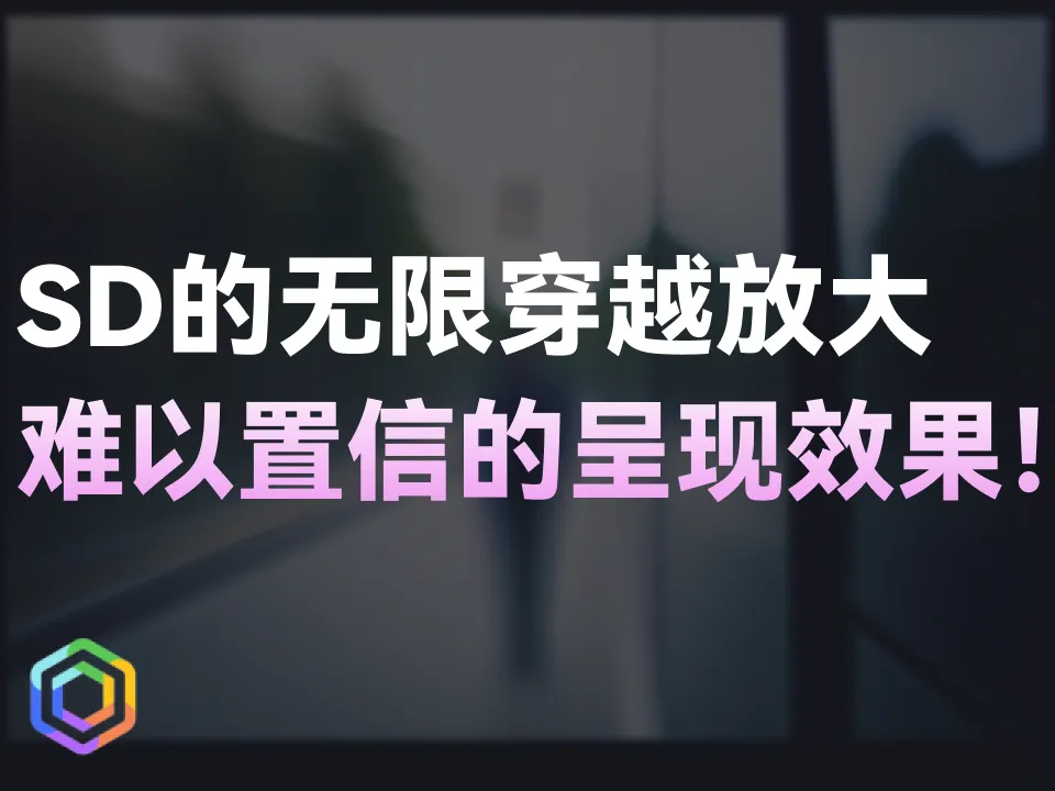 掌握SD无限穿越，轻松制作无限放大视频！-黎明岛-互联网资源