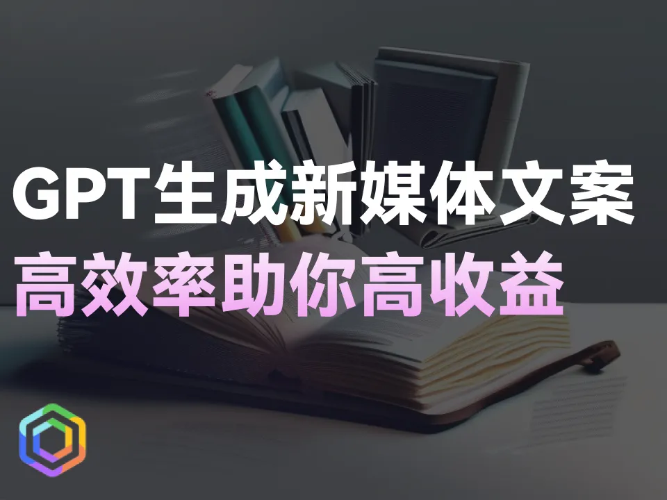 用GPT生成新媒体文案！效率拉满，收益提高！-黎明岛-互联网资源