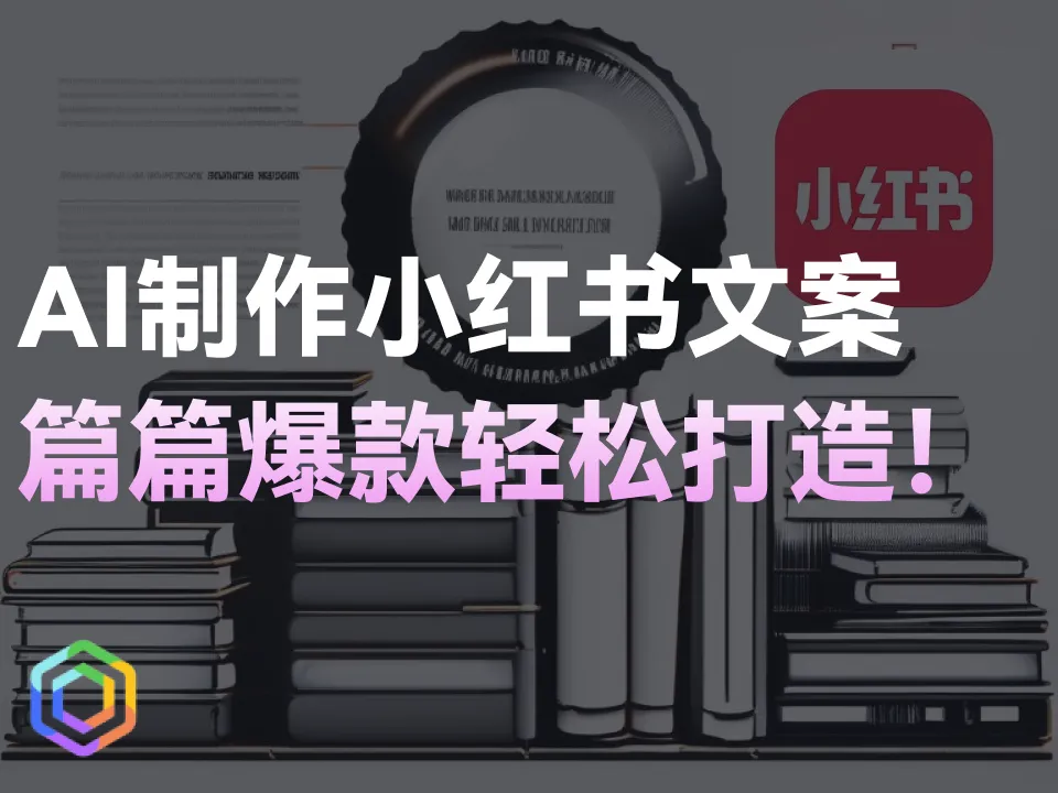 【副业】ChatGPT批量搞定小红书文案的骚操作！篇篇都是爆款！-黎明岛-互联网资源