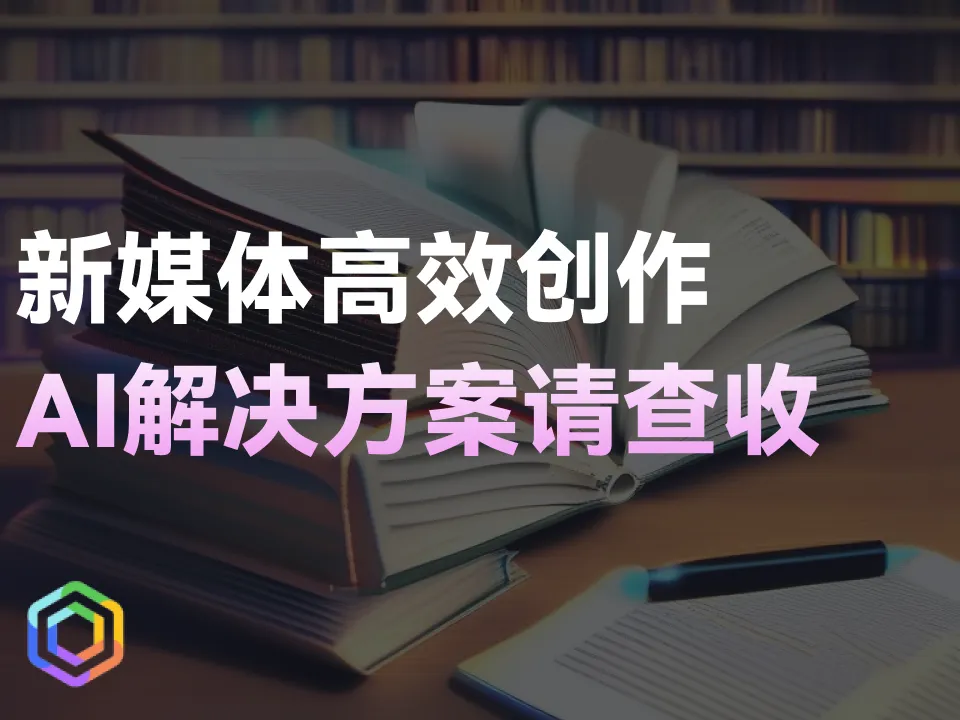 新媒体脚本如何高效率创作？AI解决方案如下！-黎明岛-互联网资源