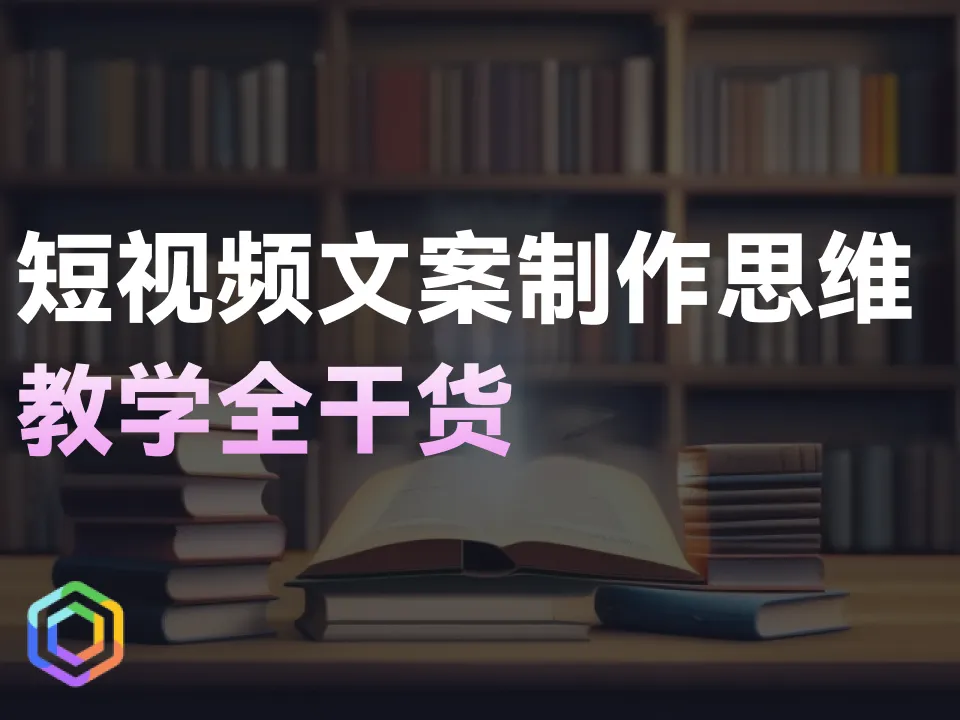 短视频文案制作思维教学！全干货！-黎明岛-互联网资源