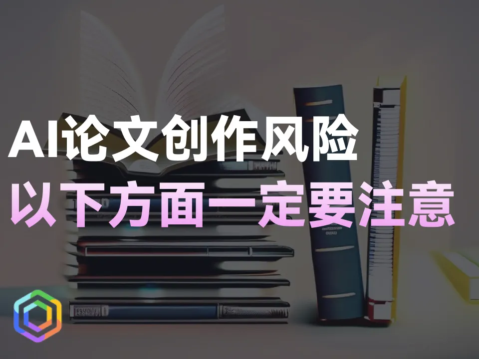 【慎用AI写作工具】如何避免论文风险？-黎明岛-互联网资源