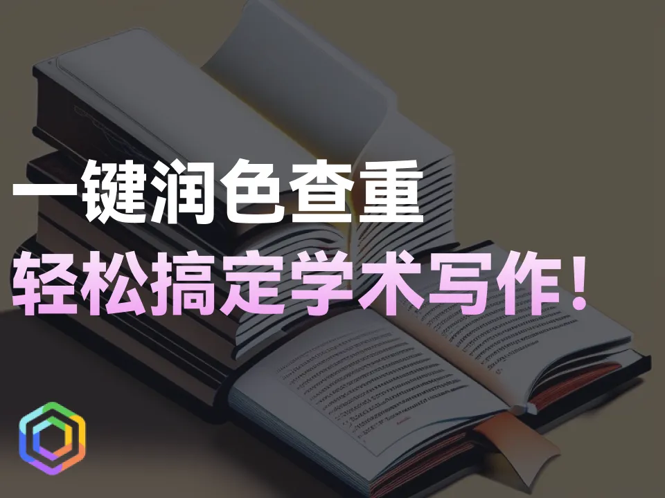 【AI写论文神器】一键润色、查重，轻松搞定学术写作！-黎明岛-互联网资源