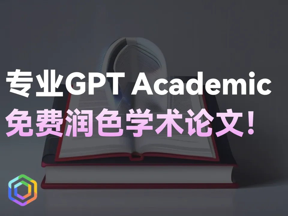 中科院美术专业版GPT Academic免费润色学术论文！-黎明岛-互联网资源