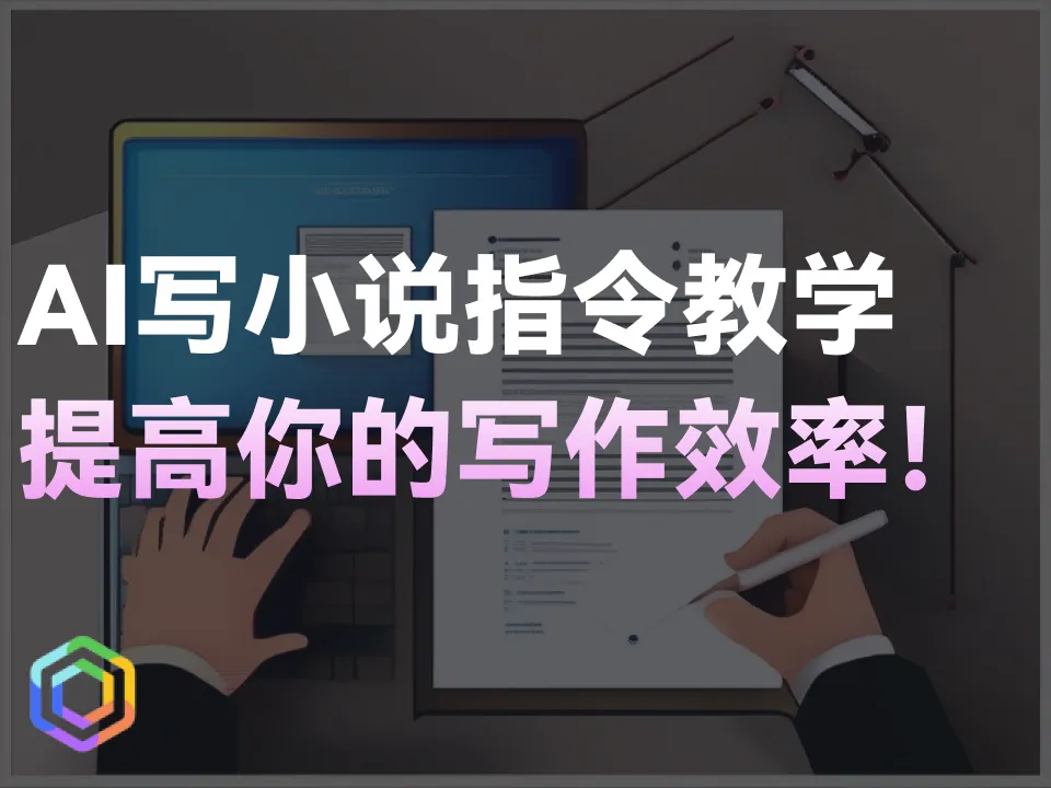 AI写小说指令教学，提高写作效率-黎明岛-互联网资源